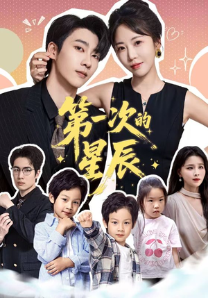 第一次的星辰(94集) 第一次的星辰(94集)在哪里可以全集