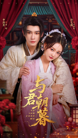 与君朝暮(75集) 与君朝暮(75集)精彩热门短剧