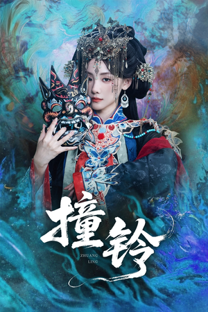 撞铃(62集) 撞铃(62集)海量资源免费看