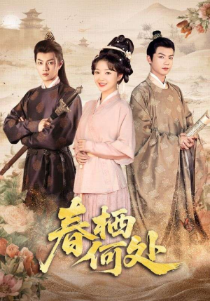 春栖何处(64集) 春栖何处(64集)分享好看短剧