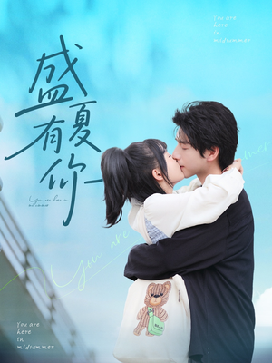 盛夏有你(84集) 盛夏有你(84集)超火短剧抢先看