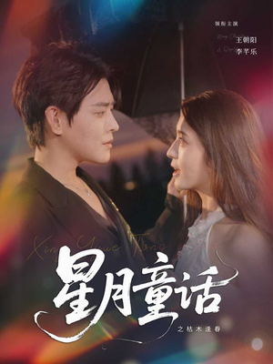 星月童话之枯木逢春（81集）短剧完整版免费