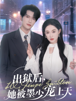 出狱后,她被墨少宠上天(83集) 出狱后,她被墨少宠上天(83集)全集在线看