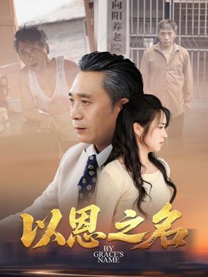 以恩之名（69集）精彩短剧看不停