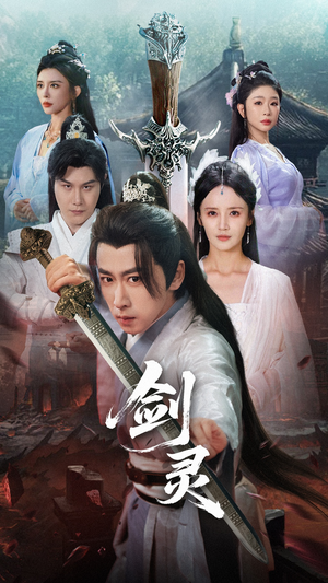 剑灵（70集）短视频追剧推荐