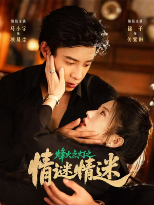 烽火点灯之卿谜情迷（80集）每日短剧推荐