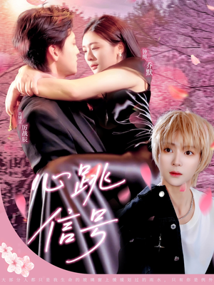 心跳信号(79集) 心跳信号(79集)穿越短剧推荐