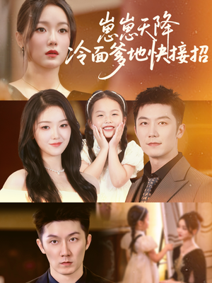 崽崽天降冷面爹地快接招（59集）免费短剧推荐
