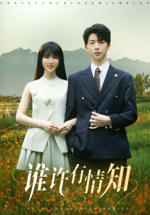 谁许有情知（58集）推荐热门短剧