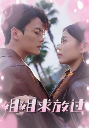 姐姐求放过（63集）在哪看免费
