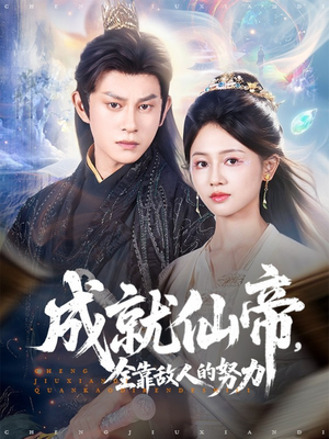 成就仙帝全靠敌人的努力(81集) 成就仙帝全靠敌人的努力(81集)短剧太上头了