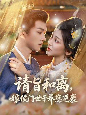 请旨和离嫁侯门世子养崽逆袭(65集) 请旨和离嫁侯门世子养崽逆袭(65集)古装短剧热播