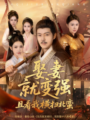 系统剧 娶妻就变强：且看我横扫北蛮【长篇合集完整版一口气看完大结局】短剧解说热门