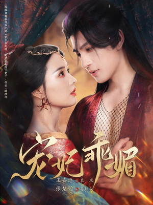 宠妃乖媚 (71集) 宠妃乖媚 (71集)无需会员免费看