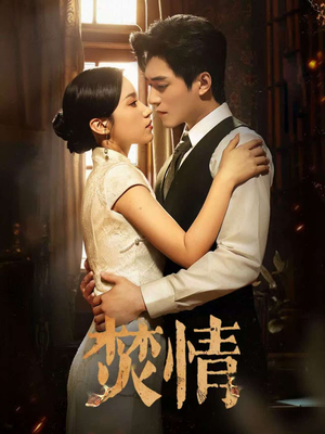 焚情（89集）短剧太好看