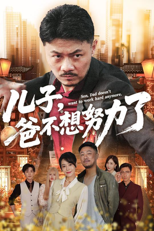儿子爸不想努力了(60集) 儿子爸不想努力了(60集)短剧太上头了