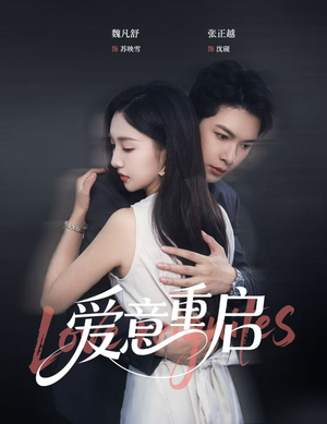 爱意重启(57集) 爱意重启(57集)火爆短剧抢先看