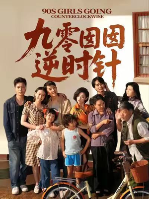 九零囡囡逆时针(61集) 九零囡囡逆时针(61集)短剧全集完整