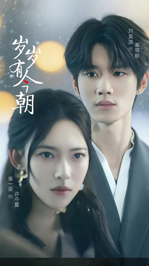 岁岁有今朝(75集) 岁岁有今朝(75集)亿万短剧抢先看