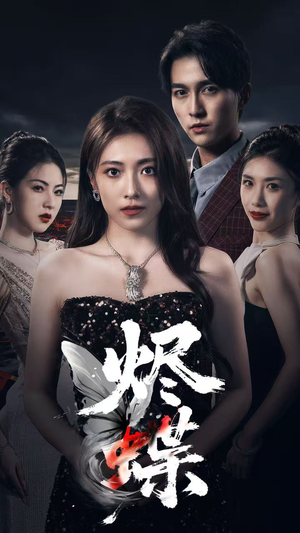 烬蝶（51集）短剧精彩片段