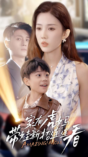 家有虎妈：带娃新招连连看（60集）热门短剧推广