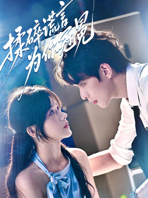 揉碎谎言为你冠冕(63集) 揉碎谎言为你冠冕(63集)一口气看完