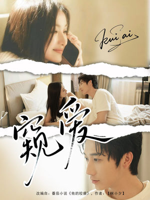 窥爱(96集) 窥爱(96集)经典回顾免费看