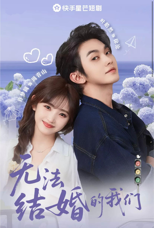 无法结婚的我们（22集）热门短剧抢先看