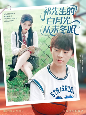 祁先生的白月光从未冬眠(80集) 祁先生的白月光从未冬眠(80集)全集免费