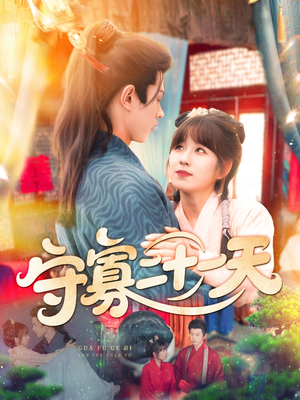 守寡二十一天（82集）免费短剧就是爽