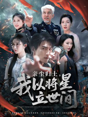 亲尘归土，我以将星立世间（72集）免费全集短剧