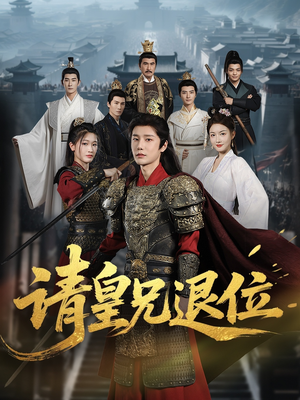 请皇兄退位（81集）河马免费短剧