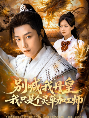 别喊我丹皇,我只是个灵草加工师(80集) 别喊我丹皇,我只是个灵草加工师(80集)追风的女孩短剧