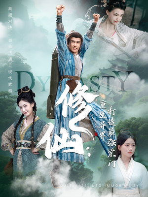 修仙:重生异界打造最强宗门(78集) 修仙:重生异界打造最强宗门(78集)大结局
