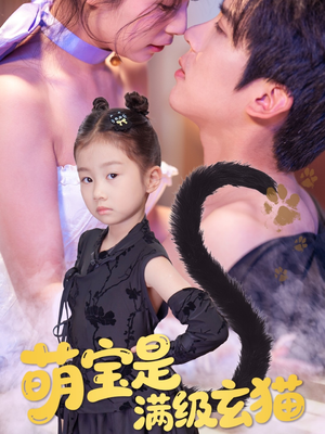 萌宝是满级玄猫(60集) 萌宝是满级玄猫(60集)超甜短剧分享