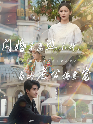 闪婚孕妻逃不掉,高冷老公偏要宠(78集) 闪婚孕妻逃不掉,高冷老公偏要宠(78集)短剧太好看了吧