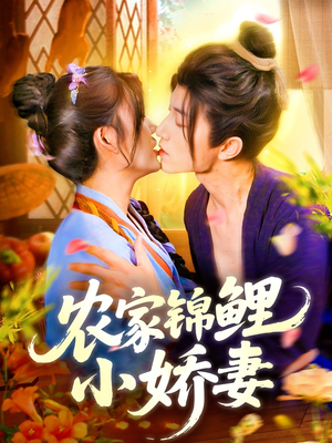 农家锦鲤小娇妻(141集) 农家锦鲤小娇妻(141集)好看的国产短剧