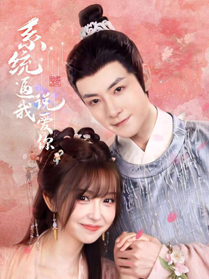 系统逼我说爱你(80集) 系统逼我说爱你(80集)短剧追到爽