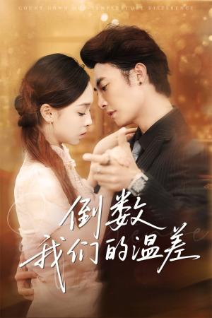 倒数我们的温差(61集) 倒数我们的温差(61集)好看吗