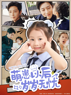萌崽以后岁岁无忧（73集）我全都看完了