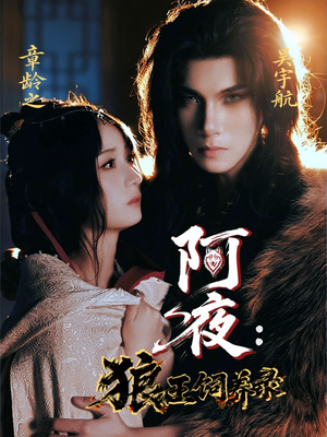 阿夜狼王饲养录(67集) 阿夜狼王饲养录(67集)穿越短剧推荐