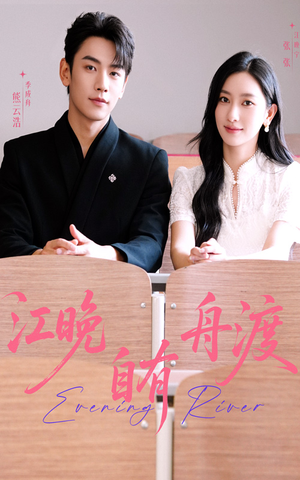 江晚自有舟渡（62集）在线看完整版
