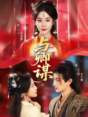 与卿谋(73集) 与卿谋(73集)短剧全集完整版