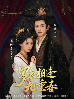 罗衣相逢九重春(80集) 罗衣相逢九重春(80集)追风的女孩短剧