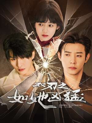 双刃之如她凶猛(63集) 双刃之如她凶猛(63集)免费短剧看全集