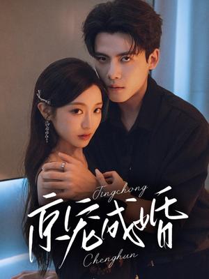 京宠成婚(79集) 京宠成婚(79集)我全都看完了