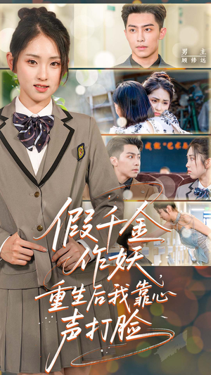 假千金作妖重生后我靠心声打脸(80集) 假千金作妖重生后我靠心声打脸(80集)好看的短剧