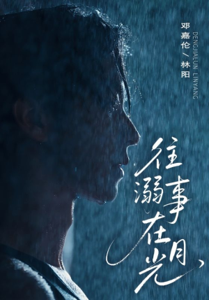 往事溺外月光（73集）短剧有好货推荐