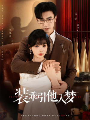 装乖引他入梦(78集) 装乖引他入梦(78集)网盘在线观看