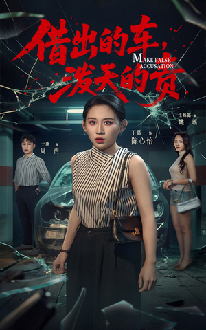 借出去的车泼天的责（51集） 短剧精彩片段